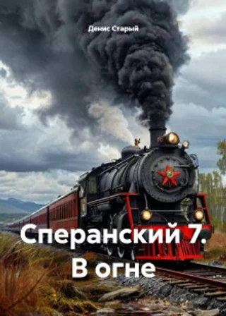 Сперанский 7. В огне