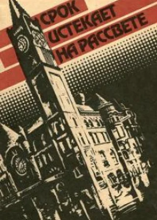 Срок истекает на рассвете