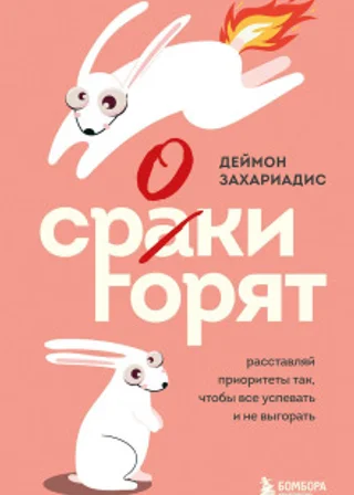 Сроки горят. Расставляй приоритеты так, чтобы все успевать и не выгорать