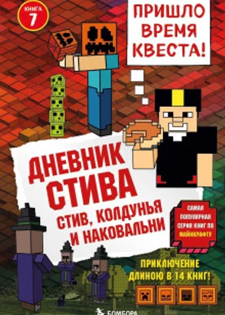 Стив, колдунья и наковальни