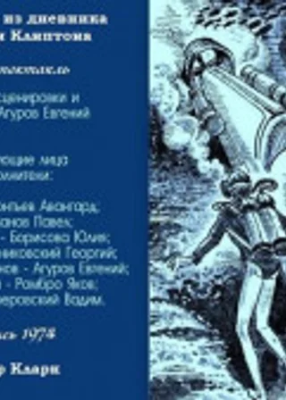 Страницы из дневника Джонни Клиптона