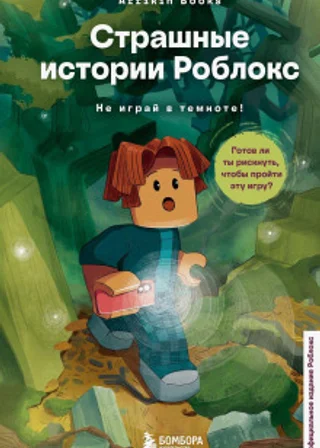 Страшные истории Роблокс. Не играй в темноте!