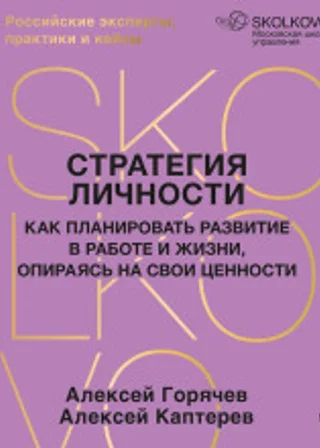 Стратегия личности. Как планировать развитие в работе и жизни, опираясь на свои ценности
