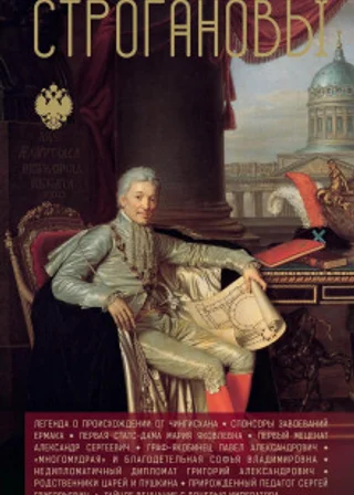 Строгановы