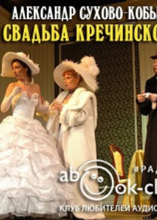 Свадьба Кречинского