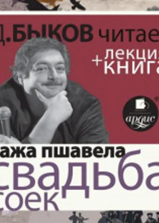 Свадьба соек + лекция Дмитрия Быкова