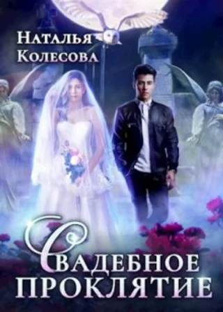 Свадебное проклятие