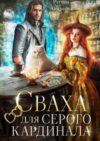 Сваха для серого кардинала