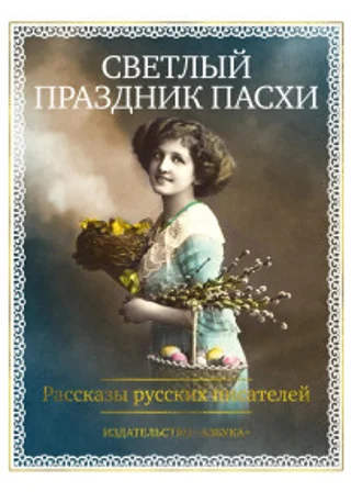 Светлый праздник Пасхи. Рассказы русских писателей