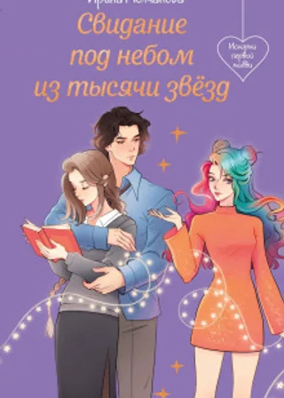 Свидание под небом из тысячи звезд