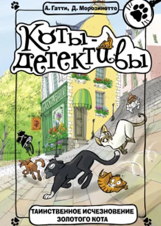 Таинственное исчезновение золотого кота
