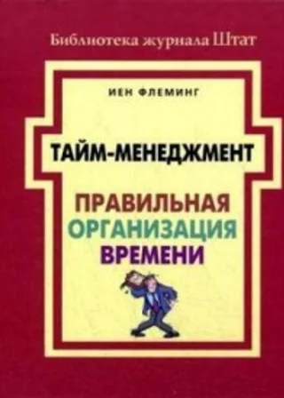 Тайм-менеджмент. Правильная организация времени