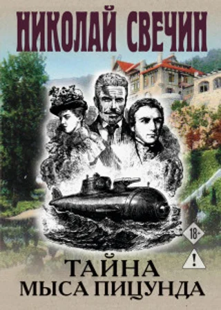 Тайна мыса Пицунда