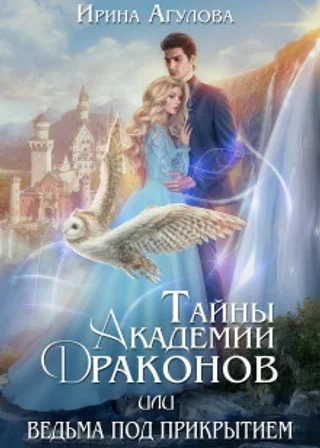 Тайны академии драконов, или Ведьма под прикрытием