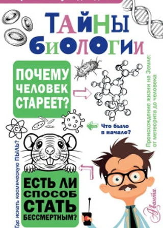 Тайны биологии