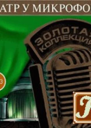 Театр у микрофона 12