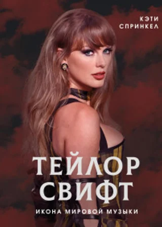 Тейлор Свифт. Икона мировой музыки