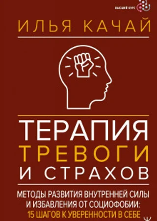 Терапия тревоги и страхов. Методы развития внутренней силы и избавления от социофобии. 15 шагов к уверенности в себе