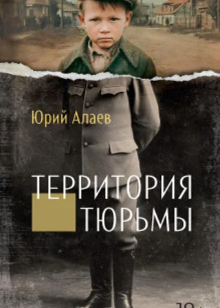 Территория тюрьмы