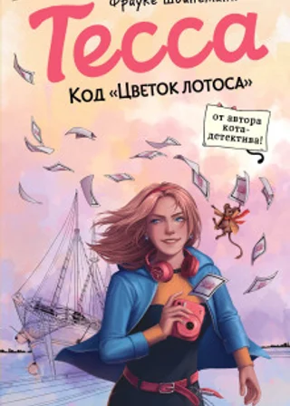 Тесса. Код «Цветок лотоса»