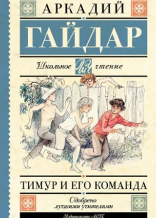 Тимур и его команда