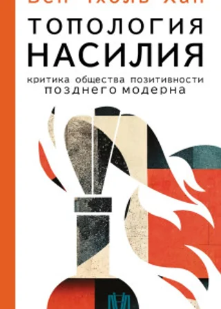 Топология насилия. Критика общества позитивности позднего модерна
