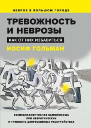 Тревожность и неврозы. Как от них избавиться