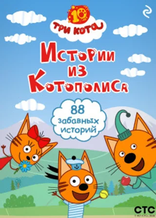 Три кота. Истории из Котополиса