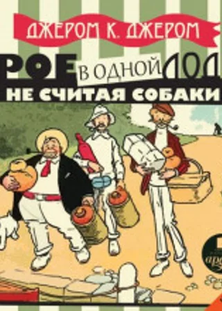 Трое в одной лодке, не считая собаки