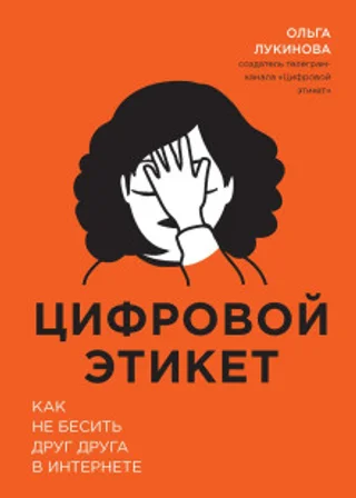Цифровой этикет. Как не бесить друг друга в интернете