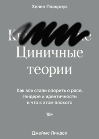 Циничные теории. Как все стали спорить о расе, гендере и идентичности и что в этом плохого