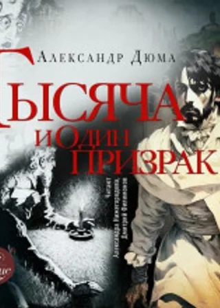 Тысяча и один призрак