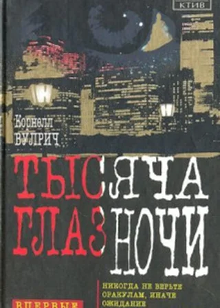 У ночи тысяча глаз
