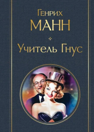 Учитель Гнус