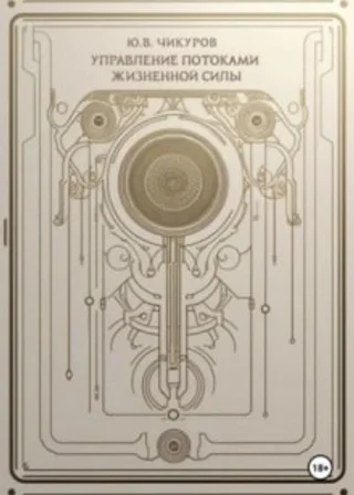 Управление потоками жизненной силы