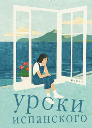 Уроки испанского