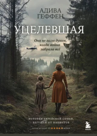 Уцелевшая. Она не пала духом, когда война забрала всё