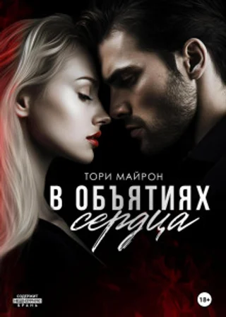 В объятиях сердца