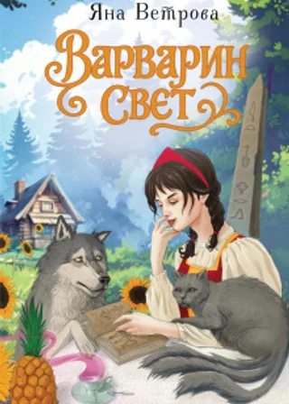 Варварин свет