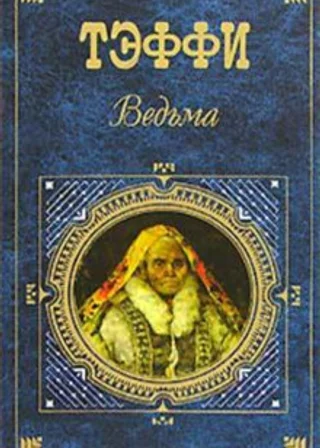 Ведьма (сборник)