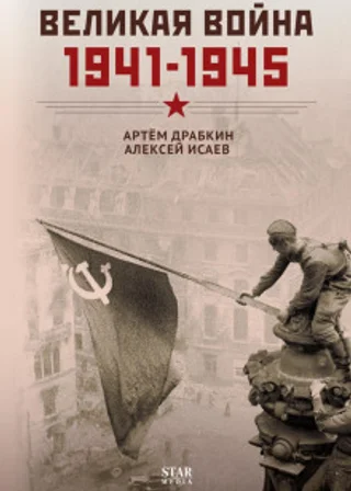 Великая война. 1941–1945