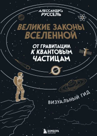 Великие законы Вселенной: от гравитации к квантовым частицам