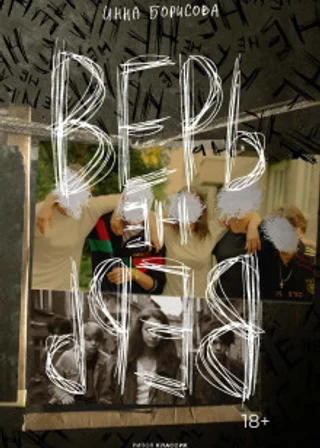 Верь/не верь