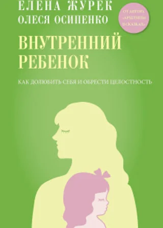 Внутренний ребенок. Как долюбить себя и обрести целостность