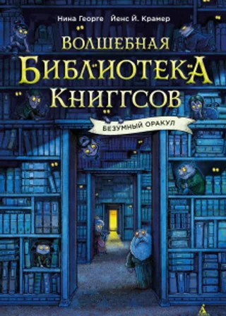 Волшебная библиотека Книггсов. Безумный Оракул