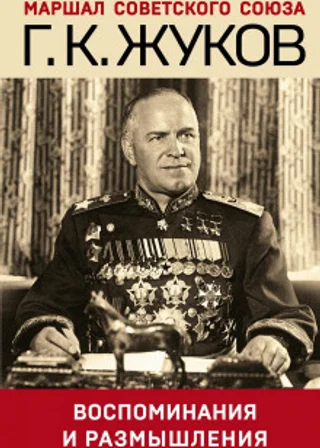 Воспоминания и размышления