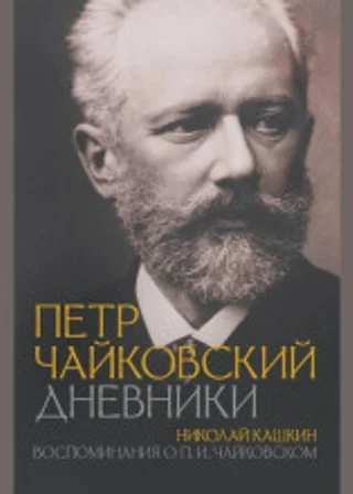 Воспоминания о П.И. Чайковском