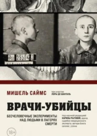 Врачи-убийцы. Бесчеловечные эксперименты над людьми в лагерях смерти