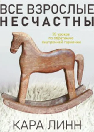 Все взрослые несчастны