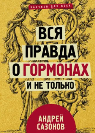 Вся правда о гормонах и не только